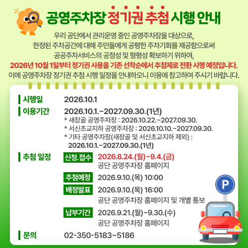 공영주차장 정기권 추첨 시행안내