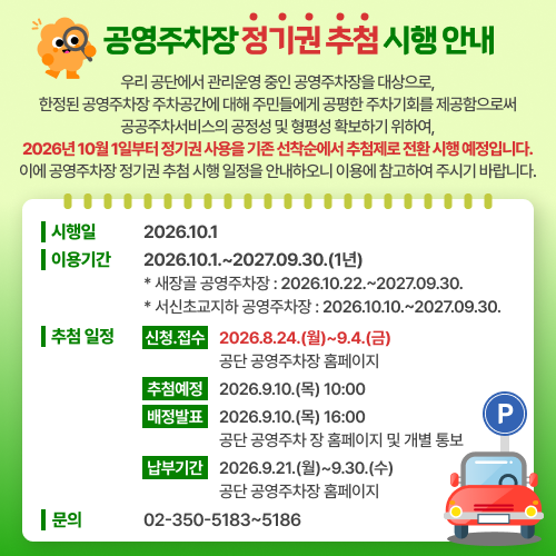 공영주차장 정기권 추첨 시행안내