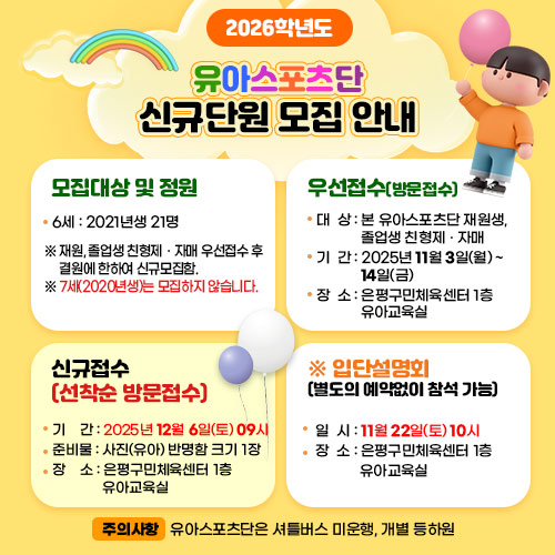 2026년도 유아스포츠단 단원모집안내