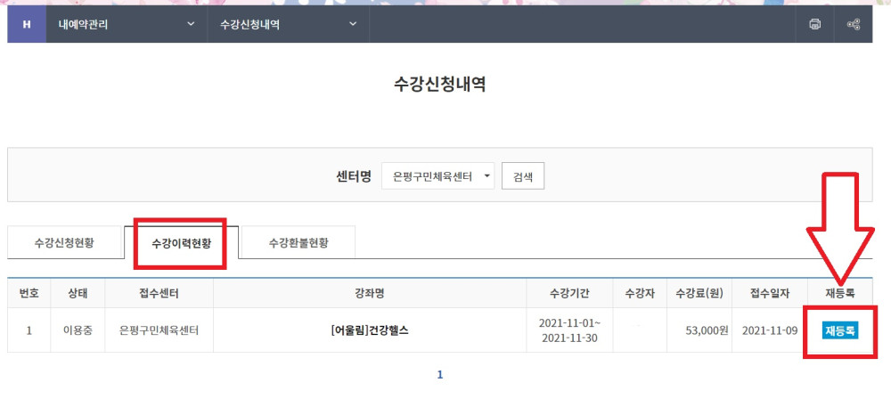 stpe3: 수강이력현황 클릭 후 재등록 클릭