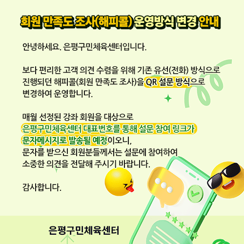 회원 만족도 조사(해피콜) 운영방식 변경 안내