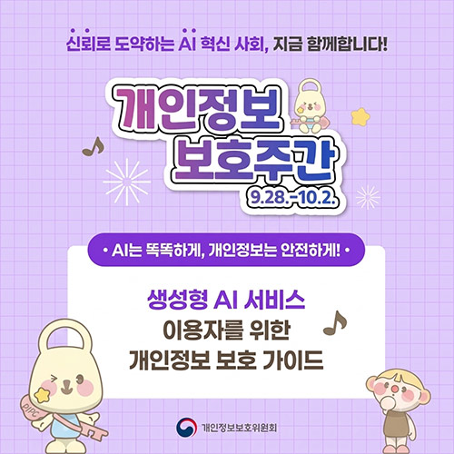 개인정보 보호주간