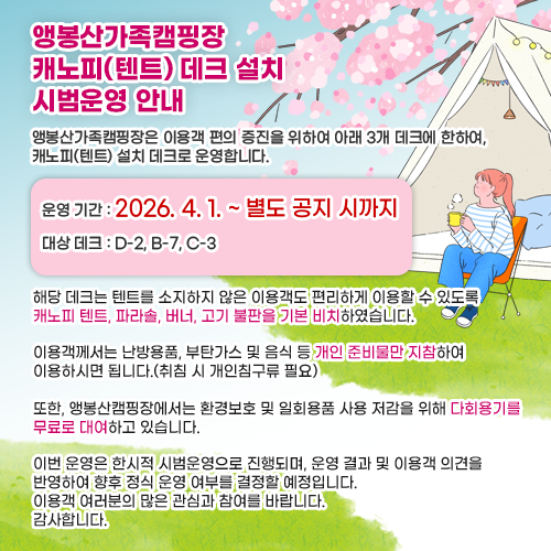 캐노피(텐트) 데크 설치 시범운영 안내