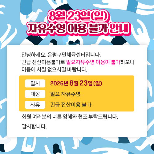 8월 23일(일) 자유수영 이용 불가 안내