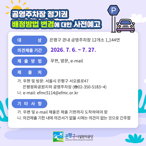 공영주차장 정기권 배정방법 변경에 대한 사전예고