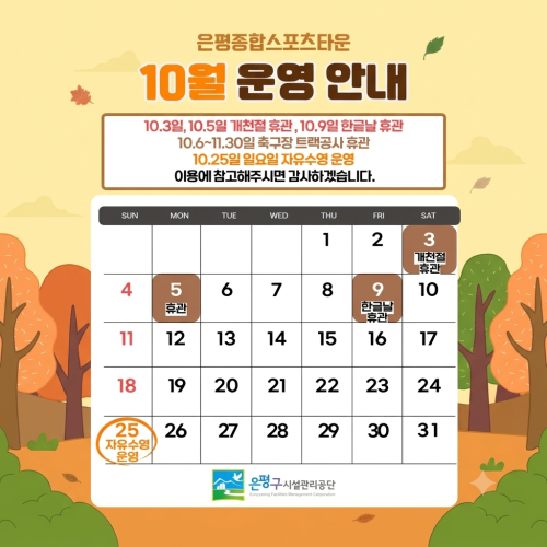 은평종합스포츠타운 10월 운영 안내