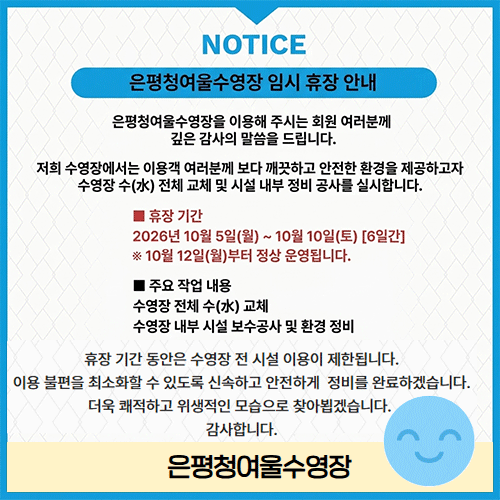 은평청여울수영장 임시 휴장 안내