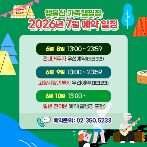 앵봉산 가족캠핑장 2026년 7월 예약 일정