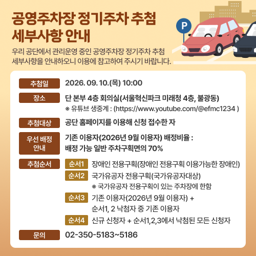 공영주차장 정기주차 추첨 세부사항안내