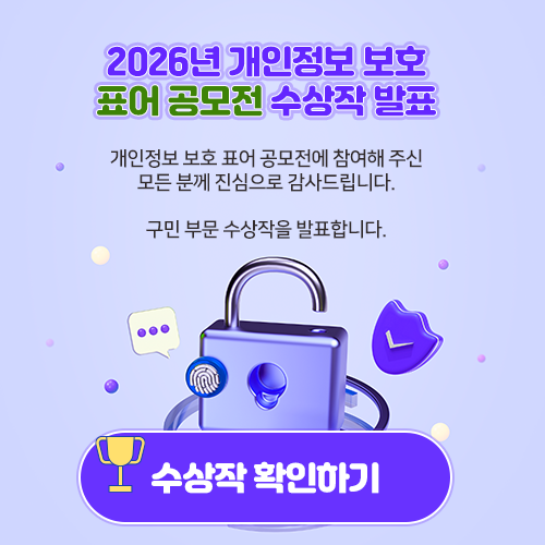 2026년 개인정보 보호 표어 공모전 수상작 발표