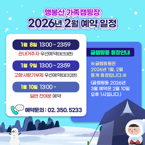 앵봉산 가족캠핑장 2026년 2월 예약 일정