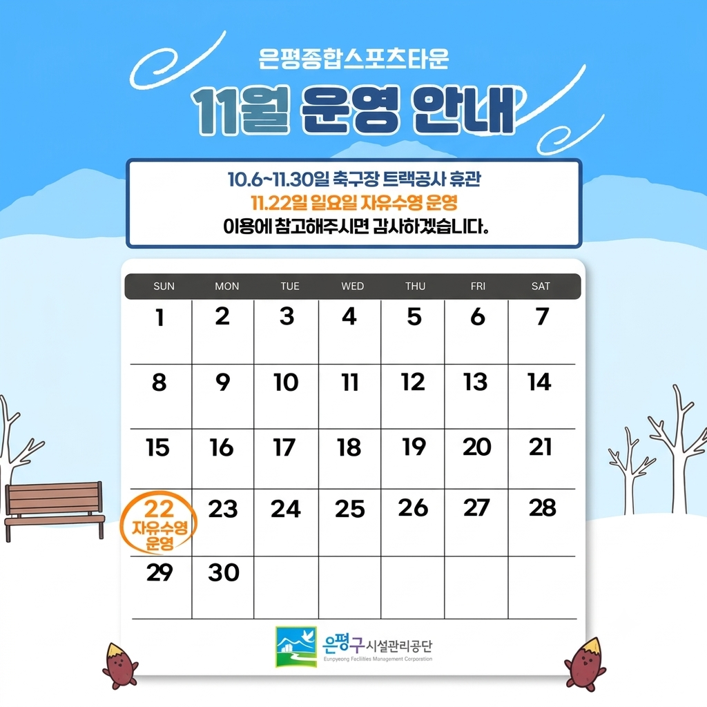 은평스포츠타운 11월 운영안내