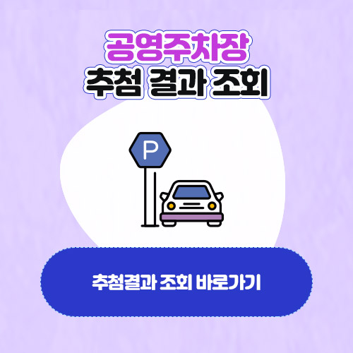 공영주차장 추첨 결과 조회