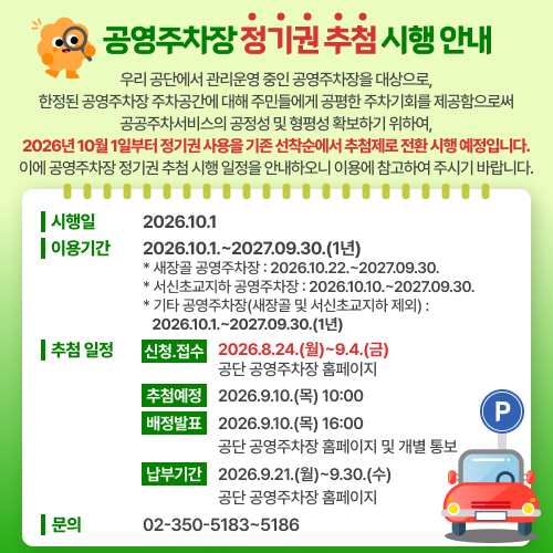 공영주차장 정기권 추첨 시행안내